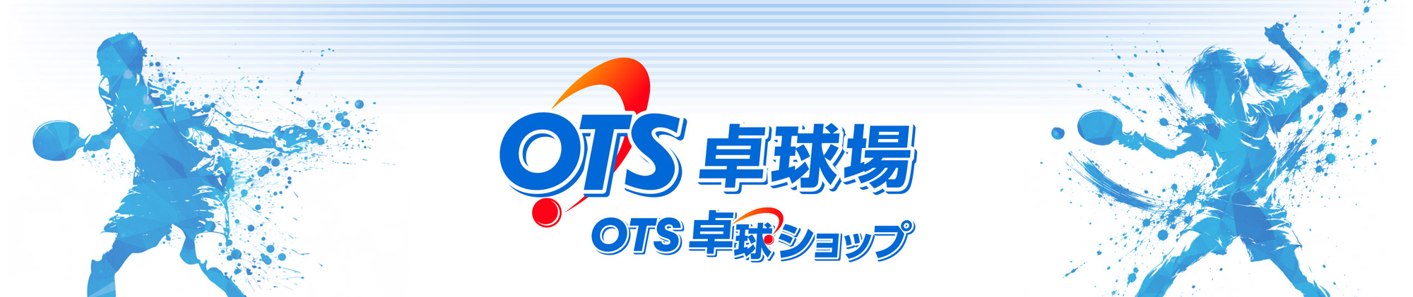 ＯＴＳ卓球ショップ